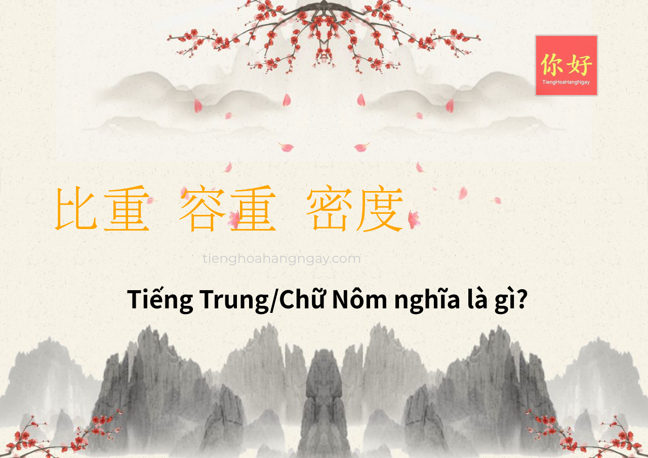比重 容重 密度 tiếng Trung là gì?
